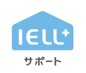 IELLプラス　サポート