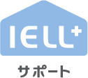 IELLプラス　サポート