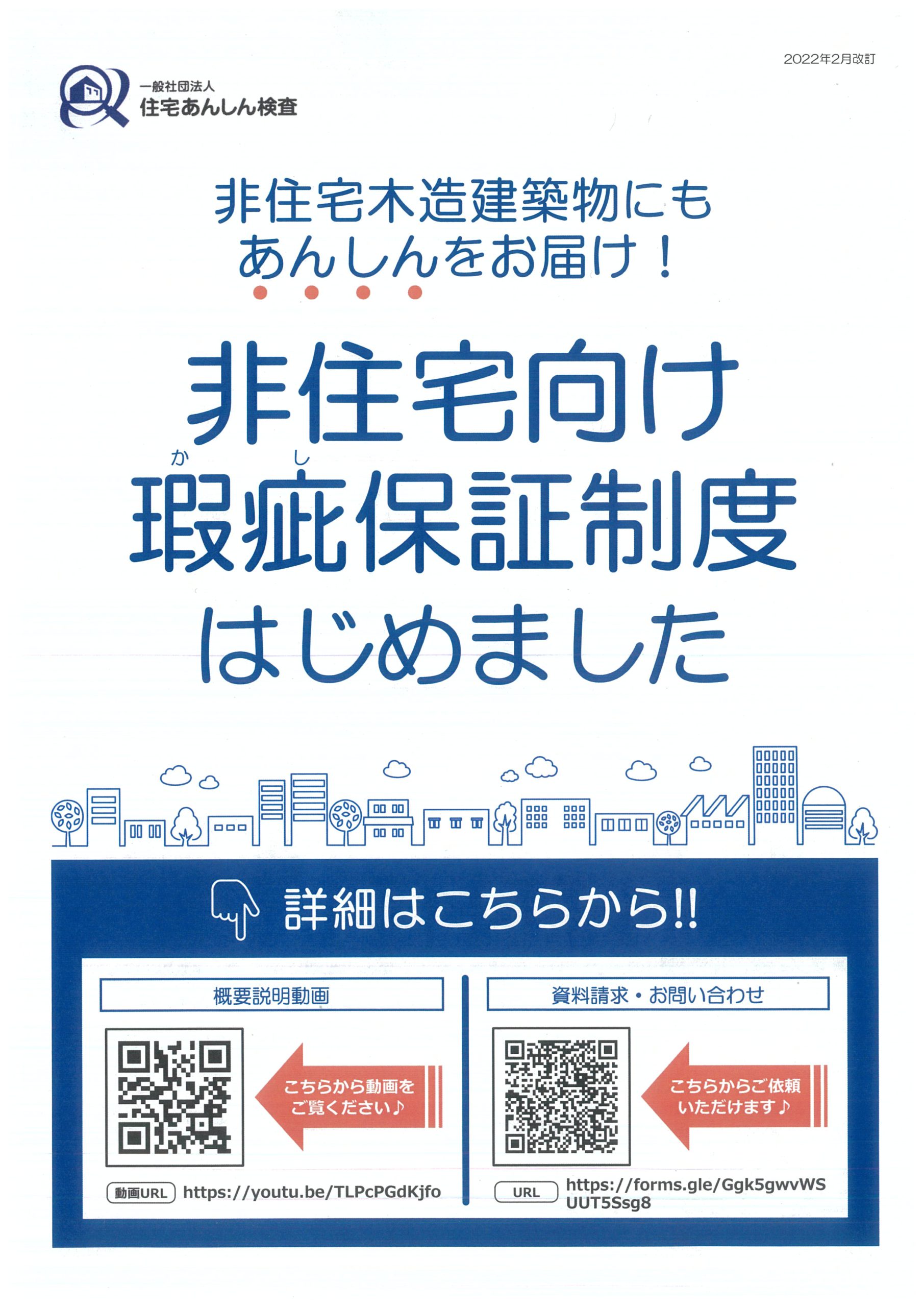 住宅あんしん検査　非住宅向け瑕疵保険制度開始のお知らせ