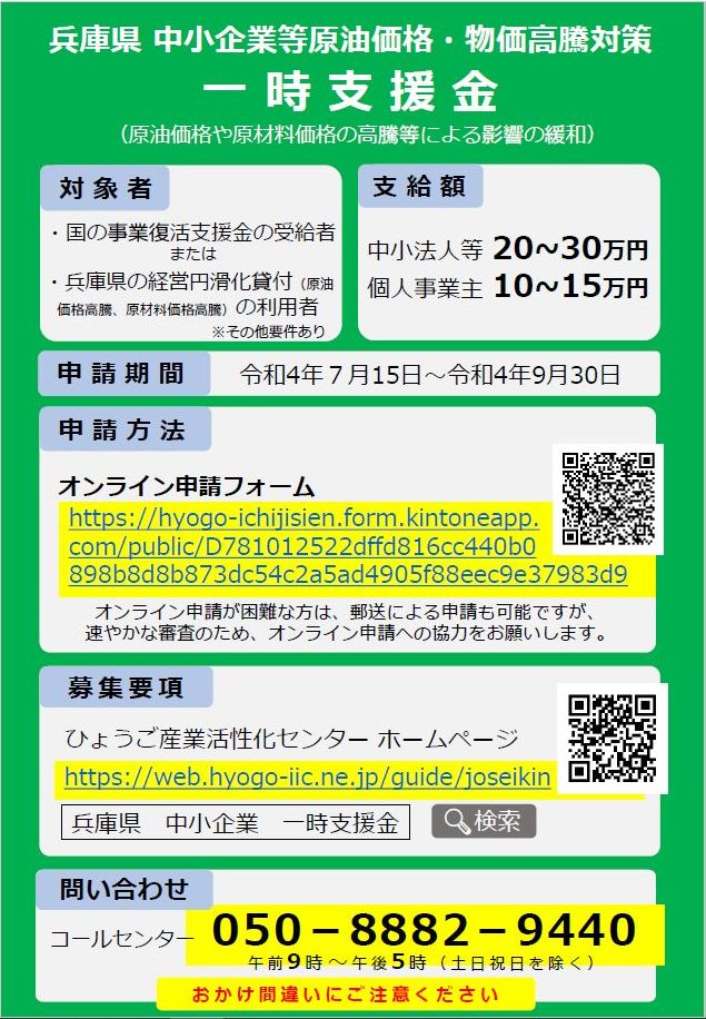 兵庫県中小企業等原油価格・物価高騰対策一時支援金のご案内