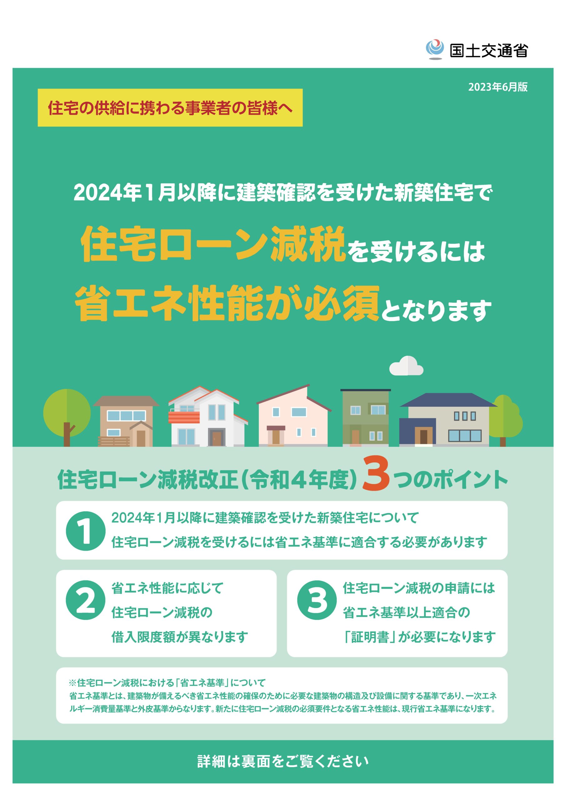 【国交省】「住宅取得に使える３つの支援策（広報用チラシ）」等を公表
