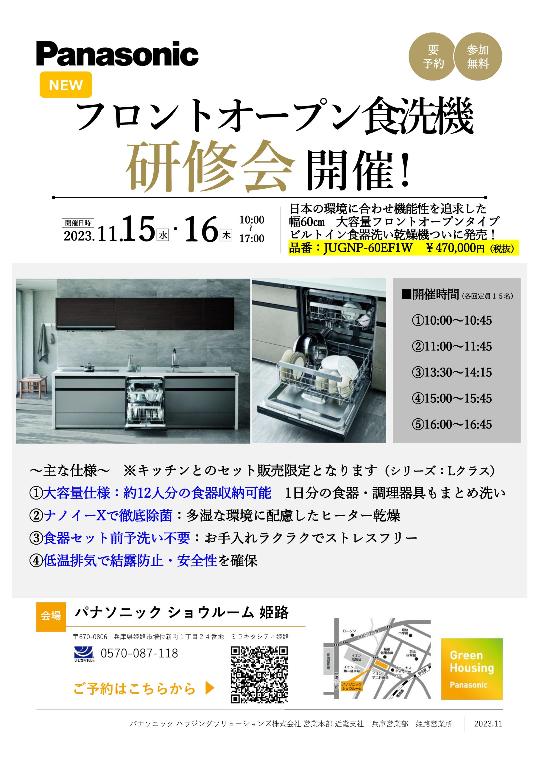 【Panasonic】フロントオープン食洗機研修会のご案内